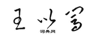 骆恒光王以闯草书个性签名怎么写