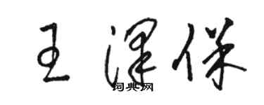 骆恒光王泽保草书个性签名怎么写