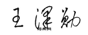 骆恒光王泽勋草书个性签名怎么写