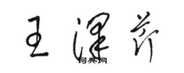 骆恒光王泽芹草书个性签名怎么写