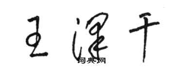 骆恒光王泽干草书个性签名怎么写