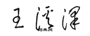 骆恒光王溪泽草书个性签名怎么写