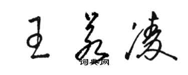 骆恒光王若凌草书个性签名怎么写