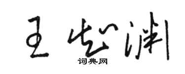 骆恒光王知渊草书个性签名怎么写
