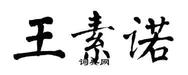 翁闿运王素诺楷书个性签名怎么写