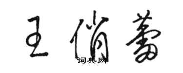 骆恒光王俏蕾草书个性签名怎么写