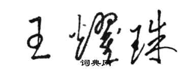 骆恒光王耀珠草书个性签名怎么写