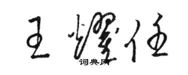 骆恒光王耀任草书个性签名怎么写