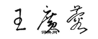 骆恒光王广蓉草书个性签名怎么写