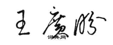 骆恒光王广盼草书个性签名怎么写