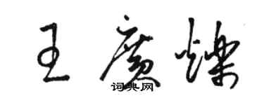 骆恒光王广烁草书个性签名怎么写