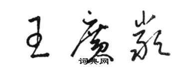 骆恒光王广严草书个性签名怎么写