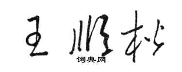 骆恒光王顺楷草书个性签名怎么写