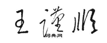 骆恒光王谨顺草书个性签名怎么写