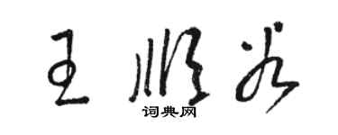 骆恒光王顺谷草书个性签名怎么写