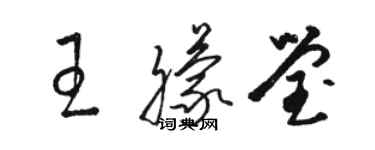 骆恒光王朦莹草书个性签名怎么写