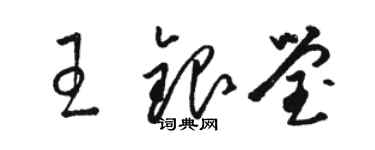 骆恒光王银莹草书个性签名怎么写