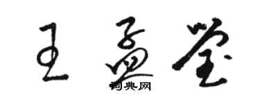骆恒光王孟莹草书个性签名怎么写