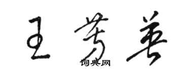 骆恒光王芳英草书个性签名怎么写
