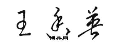 骆恒光王香英草书个性签名怎么写
