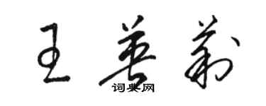 骆恒光王英莉草书个性签名怎么写