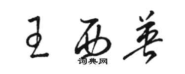 骆恒光王西英草书个性签名怎么写