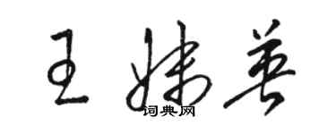 骆恒光王妹英草书个性签名怎么写