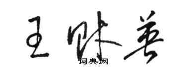 骆恒光王财英草书个性签名怎么写