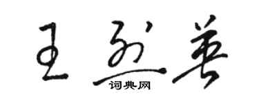 骆恒光王烈英草书个性签名怎么写