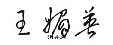 骆恒光王媚英草书个性签名怎么写