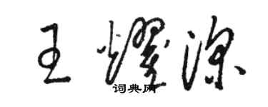 骆恒光王耀深草书个性签名怎么写