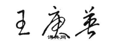 骆恒光王庚英草书个性签名怎么写