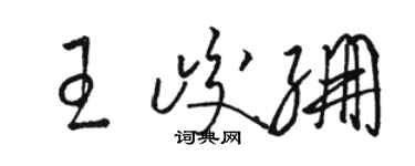 骆恒光王峻绷草书个性签名怎么写