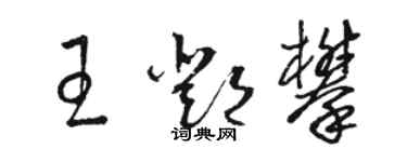 骆恒光王邓攀草书个性签名怎么写