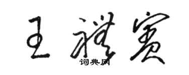 骆恒光王礼宾草书个性签名怎么写