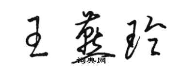 骆恒光王燕玲草书个性签名怎么写