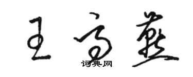 骆恒光王高燕草书个性签名怎么写