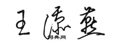 骆恒光王添燕草书个性签名怎么写