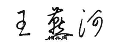骆恒光王燕河草书个性签名怎么写