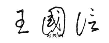 骆恒光王国信草书个性签名怎么写