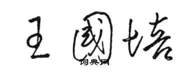 骆恒光王国培草书个性签名怎么写