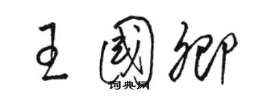 骆恒光王国卿草书个性签名怎么写