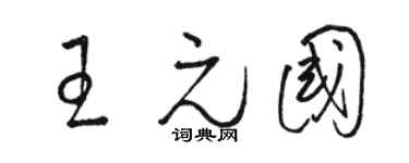 骆恒光王元国草书个性签名怎么写