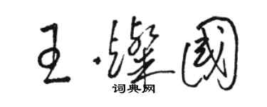 骆恒光王灿国草书个性签名怎么写