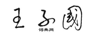 骆恒光王子国草书个性签名怎么写