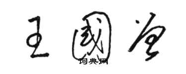 骆恒光王国曾草书个性签名怎么写