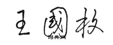 骆恒光王国枚草书个性签名怎么写