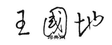 骆恒光王国地草书个性签名怎么写