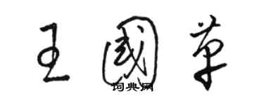 骆恒光王国革草书个性签名怎么写
