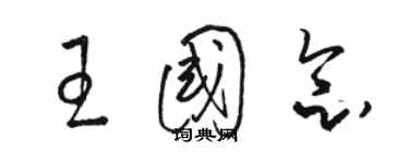 骆恒光王国念草书个性签名怎么写